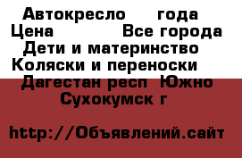 Автокресло 0-4 года › Цена ­ 3 000 - Все города Дети и материнство » Коляски и переноски   . Дагестан респ.,Южно-Сухокумск г.